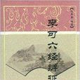 李可六經辨證學 李可六經辨證學