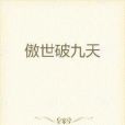 傲世破九天 傲世破九天
