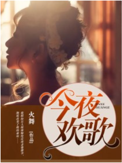 今夜歡歌 今夜歡歌