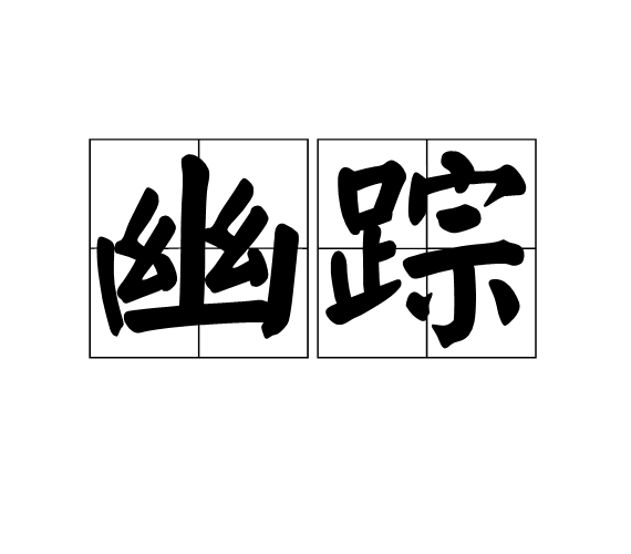 幽蹤 幽蹤