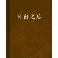 日出之後(北音清越創作網路小說) 日出之後(北音清越創作網路小說)