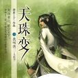 天珠變(唐家三少所著小說) 天珠變(唐家三少所著小說)