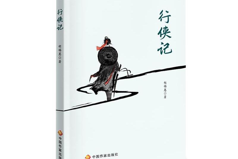 行俠記(2022年中國作家出版社出版的圖書) 行俠記(2022年中國作家出版社出版的圖書)