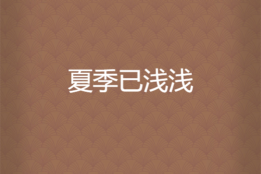 夏季已淺淺 夏季已淺淺