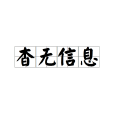 杳無信息 杳無信息