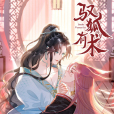 馭狐有術 馭狐有術