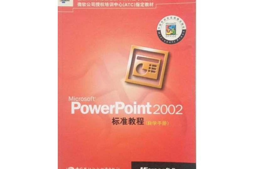 Microsoft PowerPoint2002標準教程 Microsoft PowerPoint2002標準教程