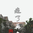 走了再走 走了再走