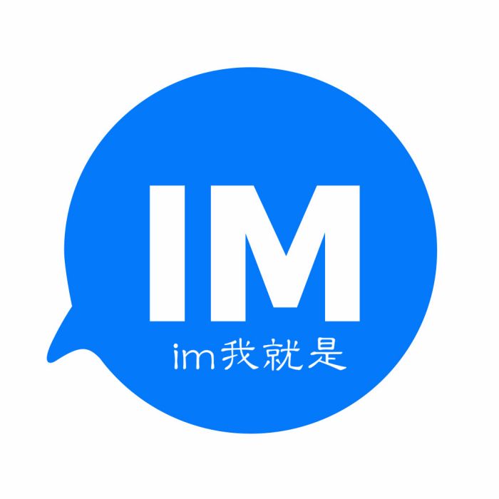 im我就是 im我就是