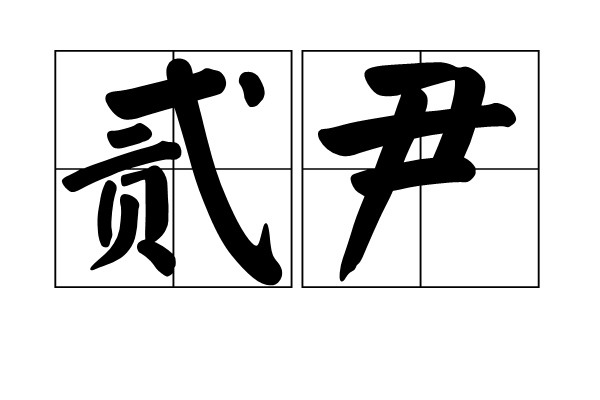 貳尹 貳尹