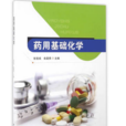 藥用基礎化學(2016年東南大學出版社出版書籍)