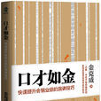 口才如金 口才如金