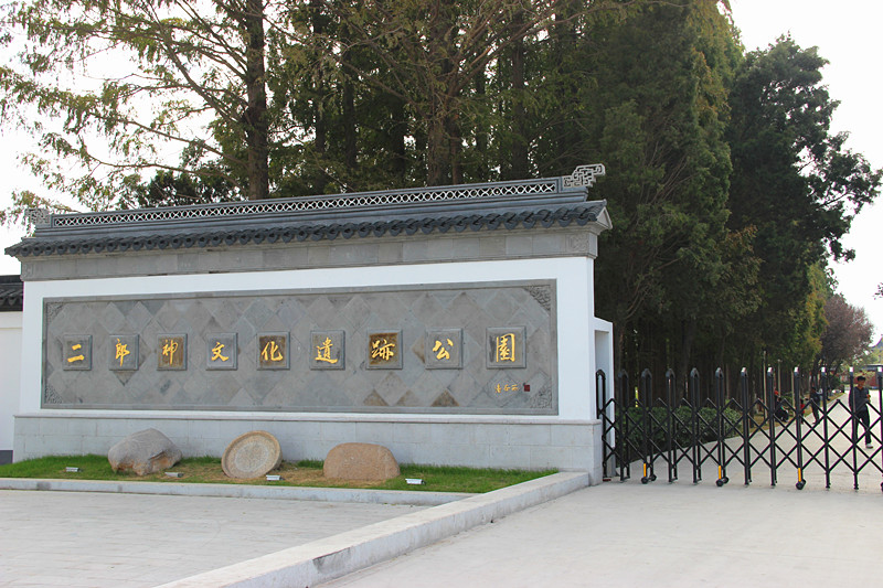 二郎神文化遺蹟公園
