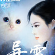 異雪(玄幻小說) 異雪(玄幻小說)
