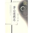 茅山道教志 茅山道教志
