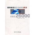 國際標準ISO26000解讀