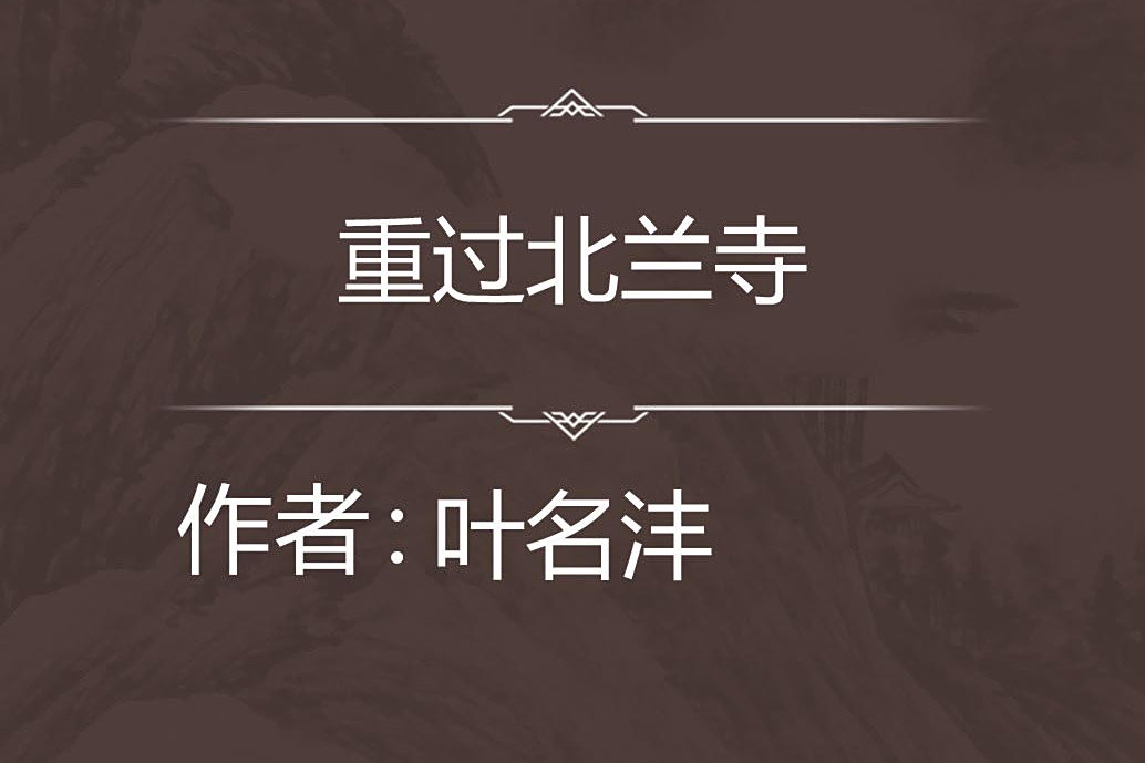 重過北蘭寺 重過北蘭寺