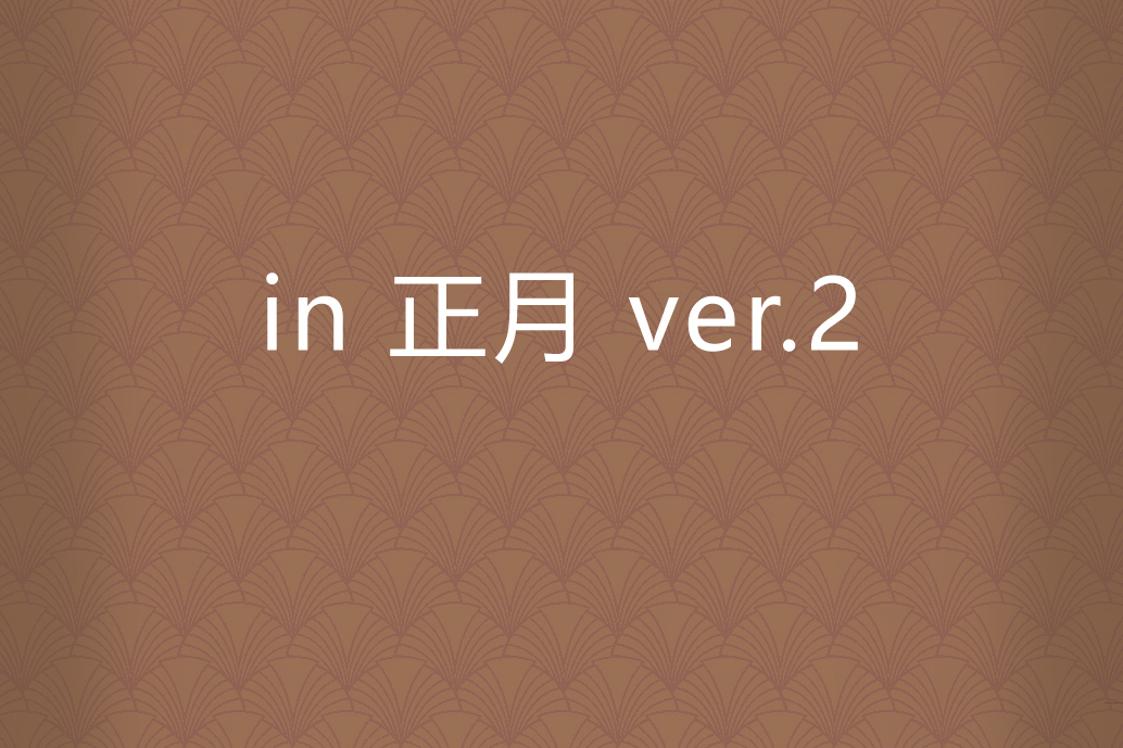 in 正月 ver.2