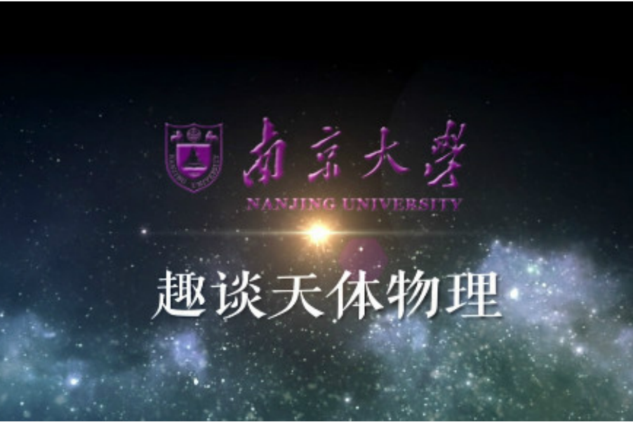 趣談天體物理 趣談天體物理