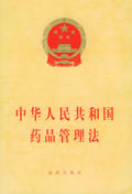 中華人民共和國藥品管理法