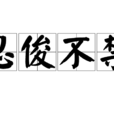 忍俊不禁 忍俊不禁