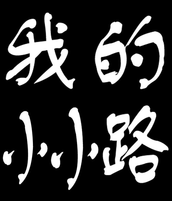 我的小小路 我的小小路