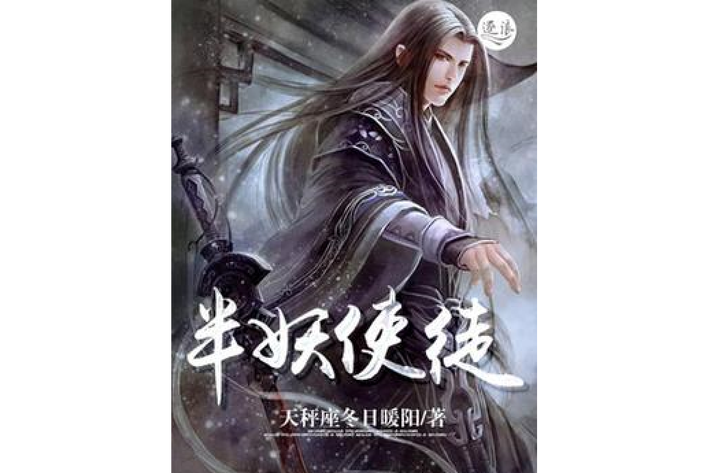 半妖使徒