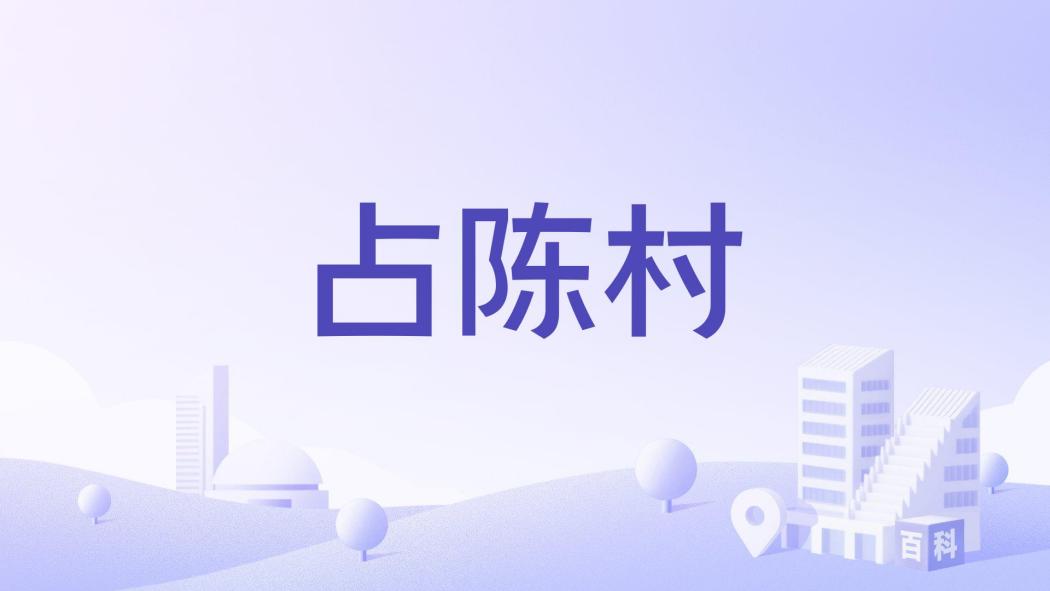 占陳村