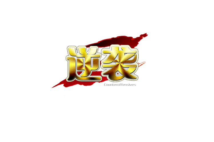逆襲ol 逆襲ol