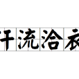 汗流洽衣