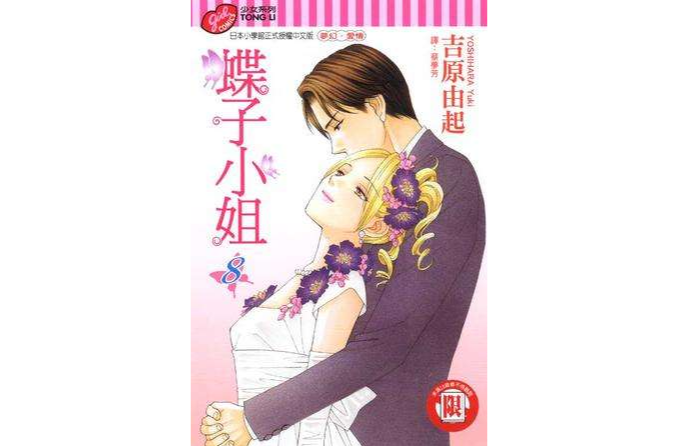 蝶子小姐 8 蝶子小姐 8