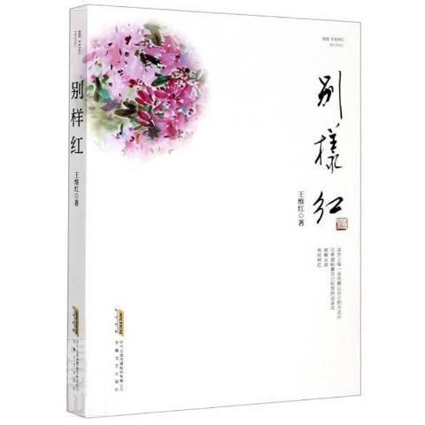 別樣紅(2020年安徽文藝出版社出版的圖書) 別樣紅(2020年安徽文藝出版社出版的圖書)