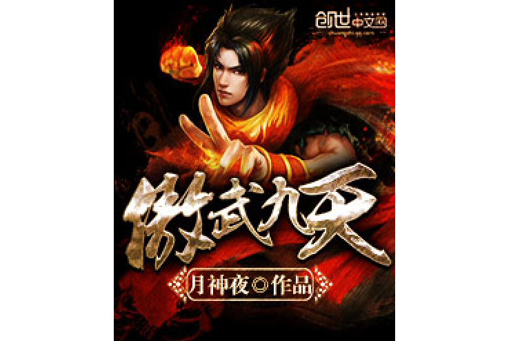 傲武九天 傲武九天