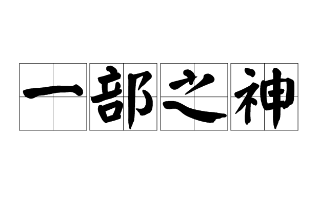 一部之神