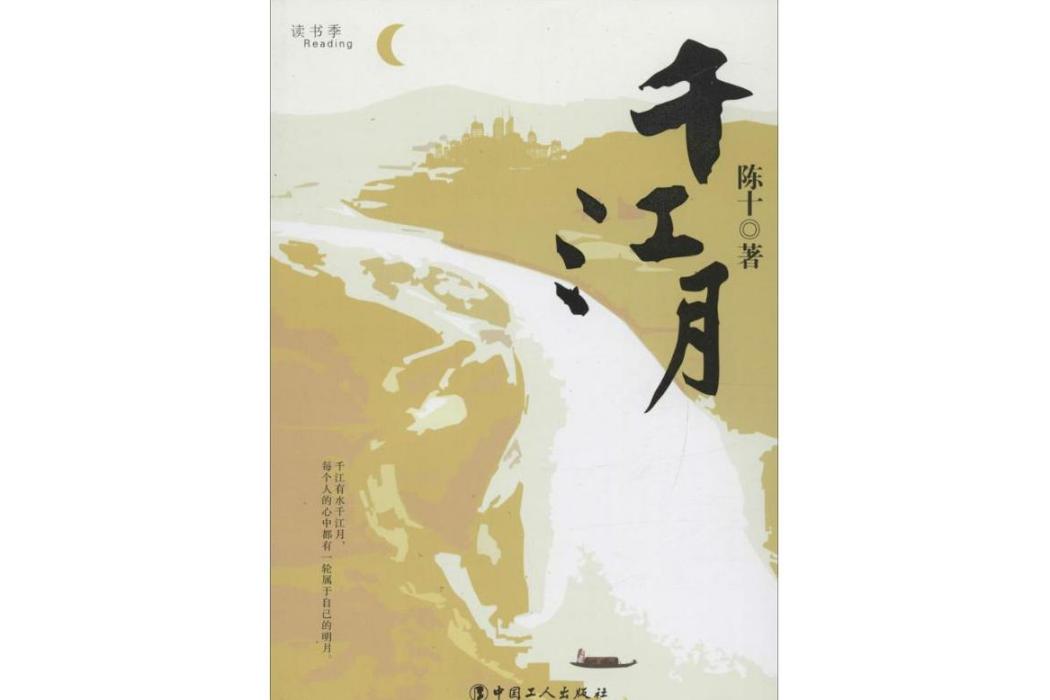 千江月(2016年中國工人出版社出版的圖書) 千江月(2016年中國工人出版社出版的圖書)