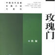 玫瑰門(鐵凝長篇小說)