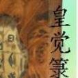 皇覺籙 皇覺籙
