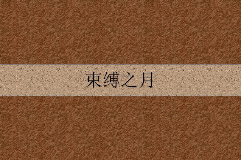 束縛之月 束縛之月