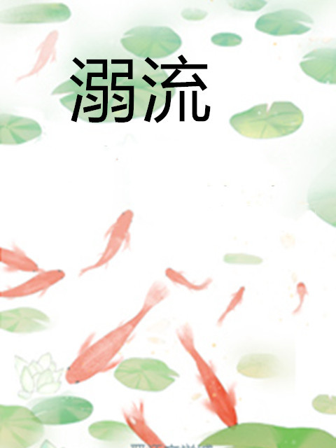 溺流 溺流