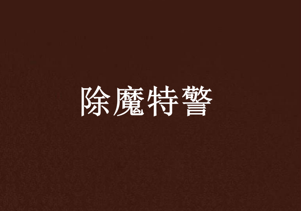 除魔特警