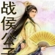 戰侯公子