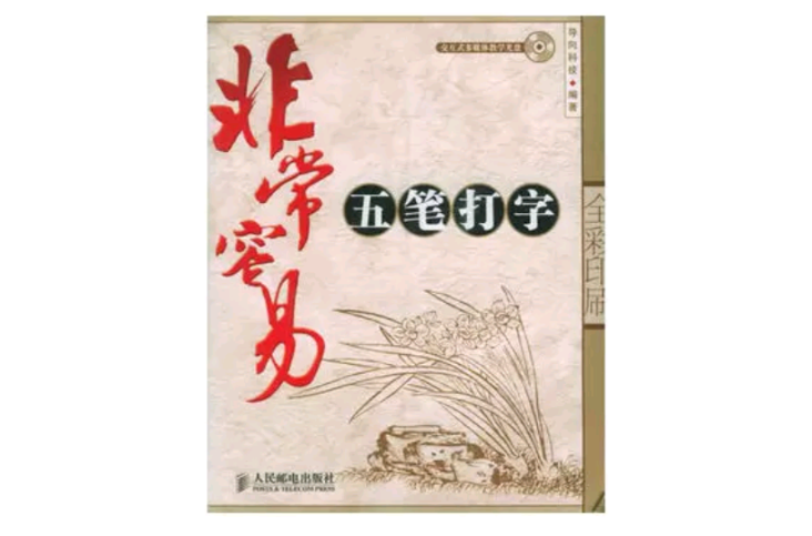 非常容易：五筆打字