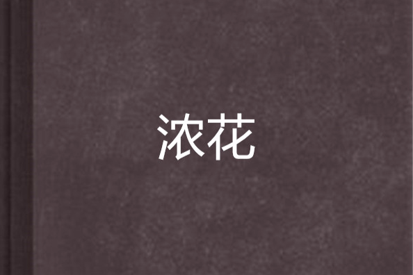 濃花