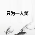 只為一人笑 只為一人笑