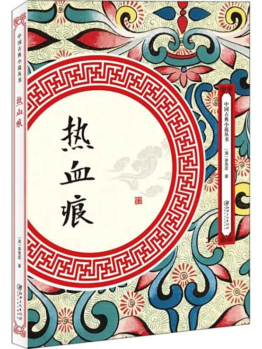 熱血痕(2018年江西美術出版社出版的圖書) 熱血痕(2018年江西美術出版社出版的圖書)