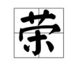 榮(漢語漢字) 榮(漢語漢字)