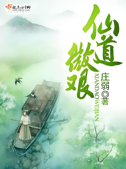 仙道微艱 仙道微艱