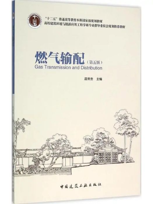 燃氣輸配(2015年中國建築工業出版社出版的圖書) 燃氣輸配(2015年中國建築工業出版社出版的圖書)