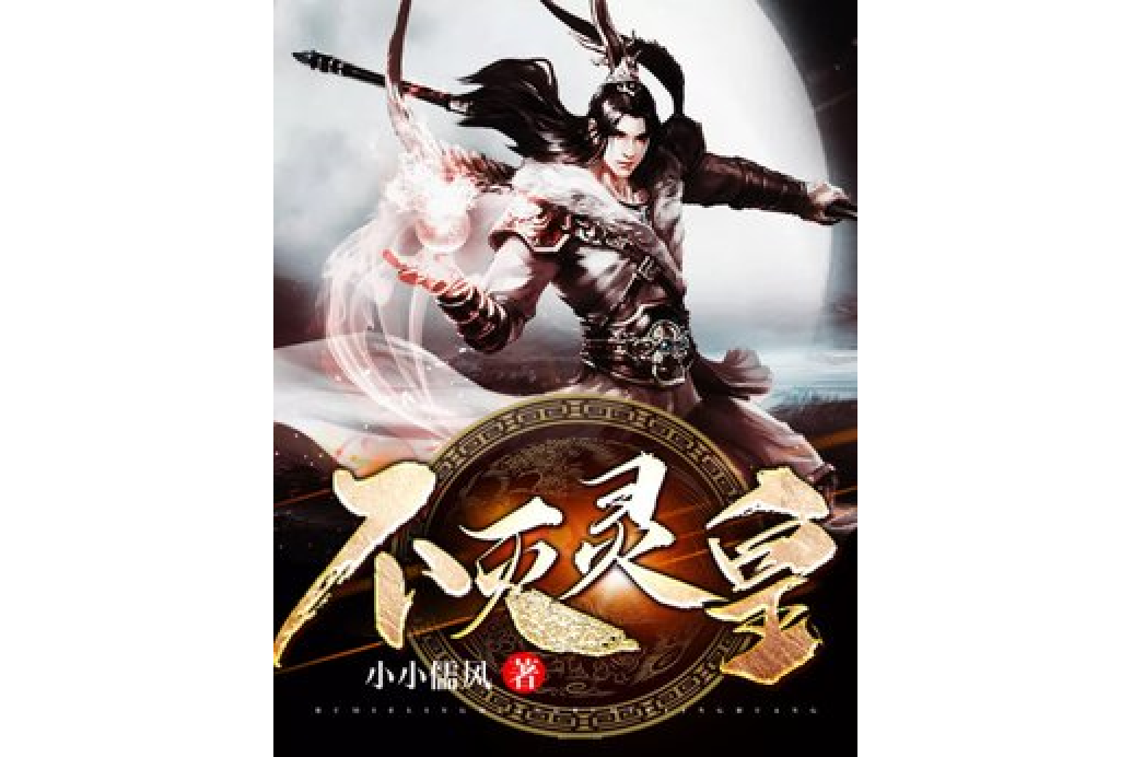 不滅靈皇 不滅靈皇