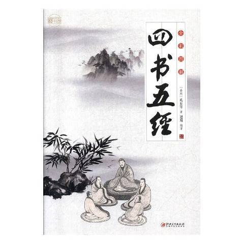 四書五經(2019年江西美術出版社出版的圖書) 四書五經(2019年江西美術出版社出版的圖書)